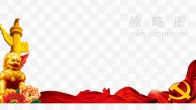 党建宣传栏素材31 免费下载png