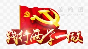 党建素材53 PNG格式