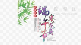 端午节粽子龙舟素材95 免费下载png