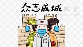 众志成城与医生团队图案透明图片