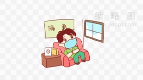 防疫居家隔离免抠