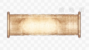 书法作品卷轴素材PNG