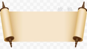 文艺卷轴效果PNG格式