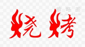 烧烤创意文字素材10 透明