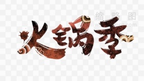 火锅季创意文字素材82 PNG透明图片