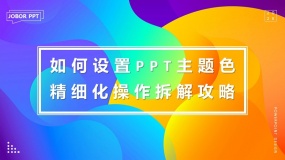 如何设置PPT主题色,每次插入PPT形状/文字即为默认颜色(精细拆解)