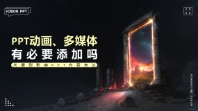 PPT动画、多媒体有必要添加吗?关键别影响PPT内容表达
