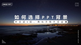 【长文】PPT背景如何选择?学会这6招,再也不愁背景设置