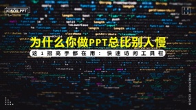 为什么你做PPT总比别人慢?这1招高手都在用:快速访问工具栏