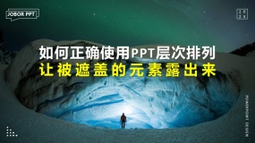 如何正确使用PPT中层次排列?让被遮盖的元素露出来