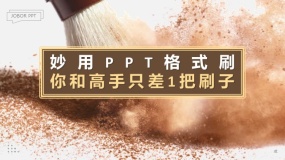 妙用PPT格式刷,你和高手之间只差一把刷子