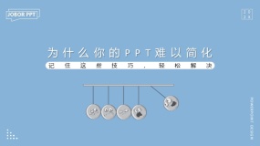 【长文】为什么你的PPT难以简化?记住这些技巧,轻松解决