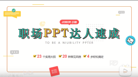 《职场PPT达人速成》课程视频,那些用得上的PPT技巧