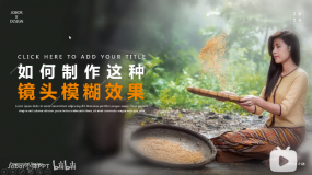 【PPT图片】如何制作电影镜头般的模糊效果?