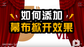 【PPT动画】如何制作开幕式般的幕布掀开效果?