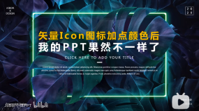 【PPT图标】给Icon图标加点颜色,PPT高级感爆棚