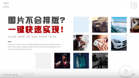 【PPT版式】图片太多,不会排版?一键实现布局