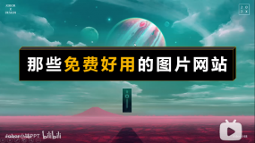 【白嫖】N个免费好用的国内外“图片”资源网站推荐