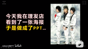 【PPT版式】我在理发店看到了1张海报,并做成了PPT……