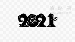 新春2021艺术字 免费png素材
