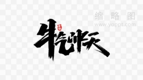 牛气冲天艺术字 免费下载png