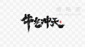 春节牛气冲天艺术字 PNG