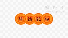 新年牛转乾坤横条 免抠