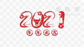 2021新年艺术字 png图片