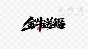 金牛送福艺术字 png文件