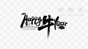 喜庆牛年艺术字 PNG免抠图