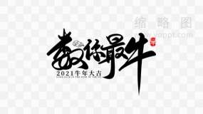 数你最牛书法艺术字 PNG格式