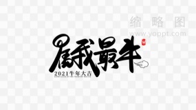 属我最牛书法艺术字 PNG文件