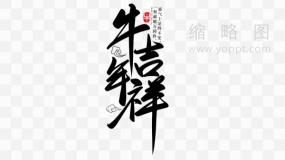 牛年吉祥新年艺术字 免抠png下载