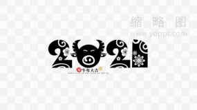 2021黑色艺术字 免费下载png