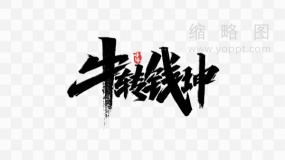 新年牛转乾坤艺术字 PNG格式