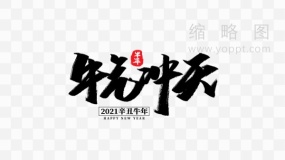 牛气冲天毛笔字 PNG