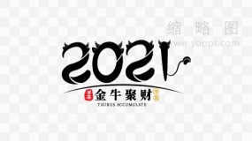 2021金牛发财艺术字 PNG免抠图