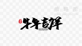 牛年吉祥艺术字 免费png素材