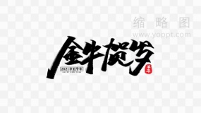 金牛贺岁书法字 PNG格式