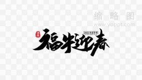 福牛迎春书法字PNG免抠图