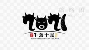 2021牛头艺术字PNG格式