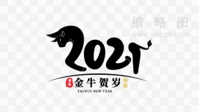 2021金牛贺岁书法透明格式