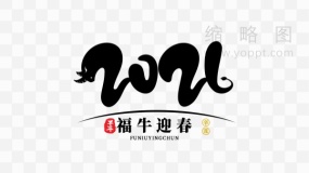 2021福牛迎春书法字免抠