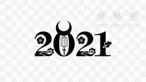 新春2021牛年艺术字 透明图片