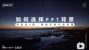 PPT教程09:PPT背景是“坑”还是“天使”
