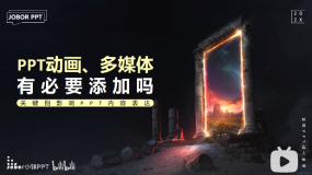 PPT教程08:PPT动画、多媒体,有必要添加吗?