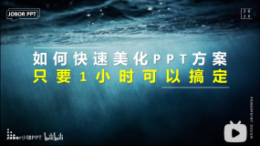 PPT教程11:如何又快又好地美化PPT?系统默认主题真是爽
