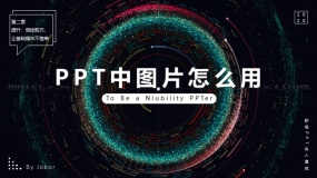 【精】深度拆解图片在PPT中的应用,文章长,建议收藏