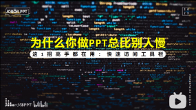 PPT教程14:PPT高手都在用哪些操作?快速访问工具栏,打开新天地