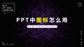 如何正确添加PPT小图标?这样用,让你的PPT提升一个档次